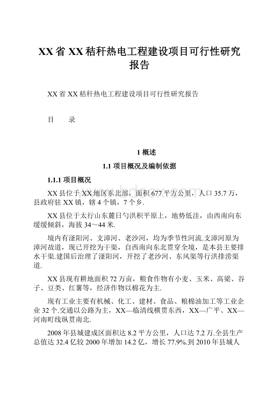 XX省XX秸秆热电工程建设项目可行性研究报告.docx_第1页