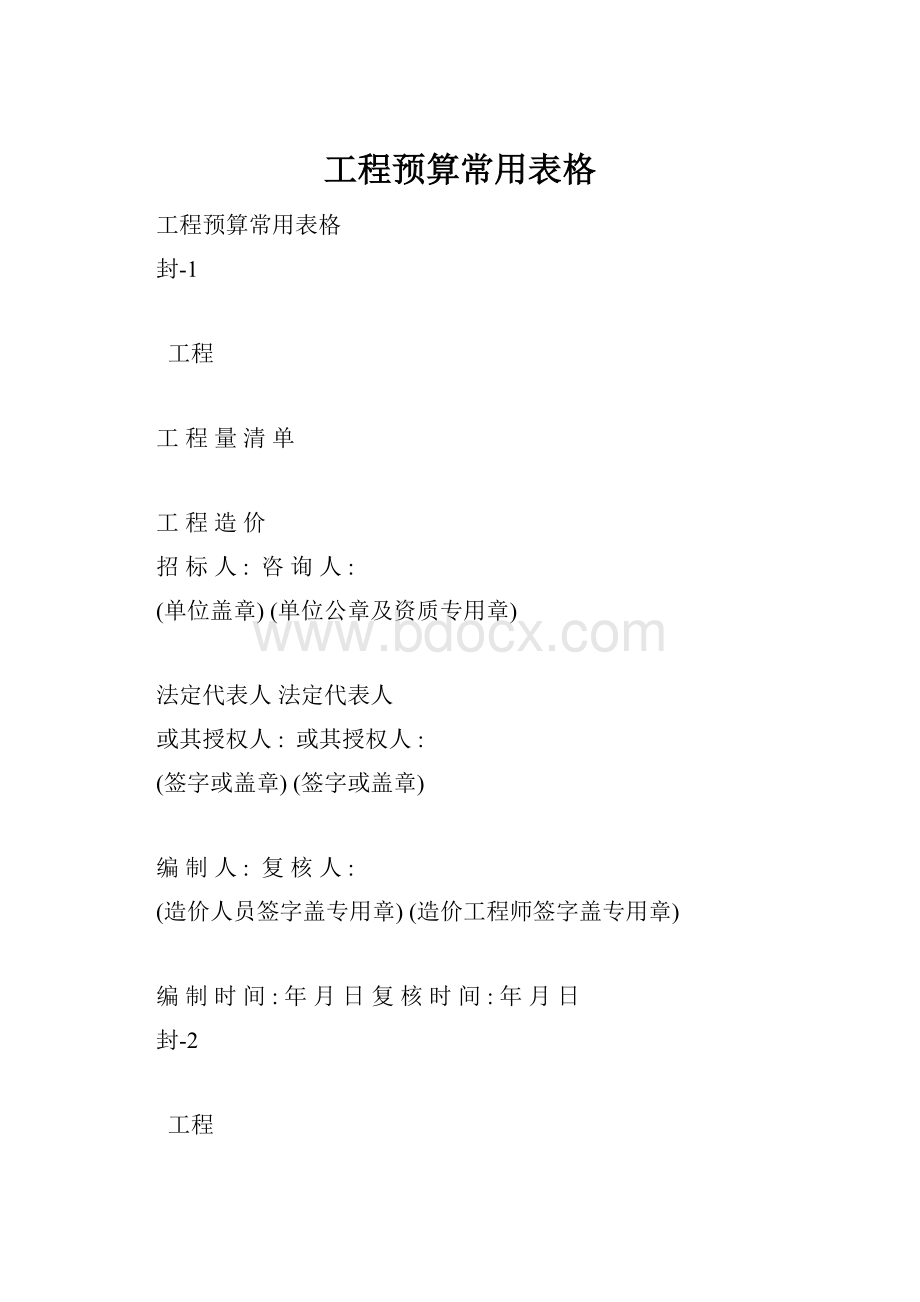 工程预算常用表格.docx