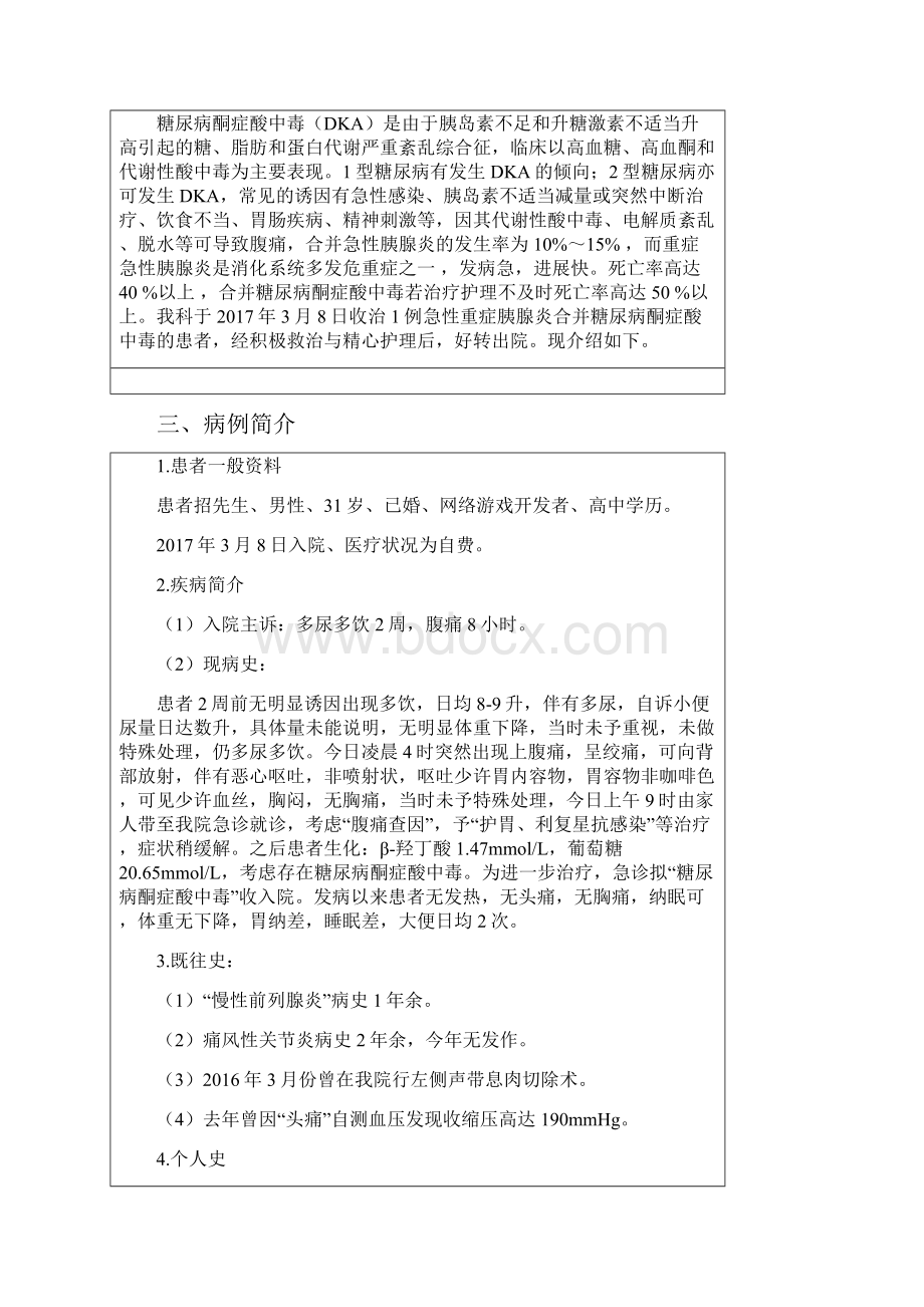 内分泌科 唐美丽 一例糖尿病酮症酸中毒合并急性重症.docx_第2页