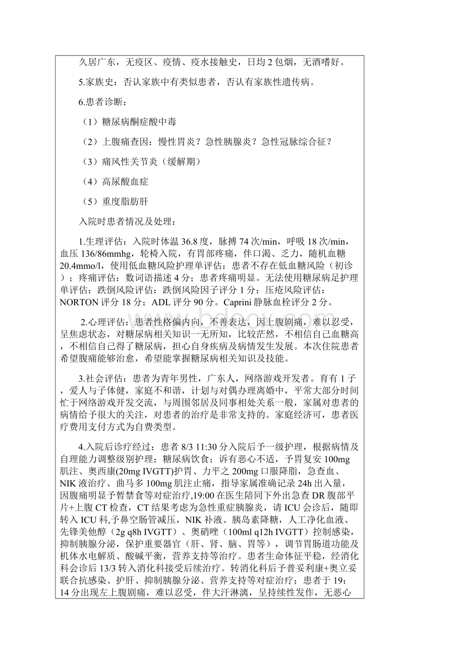 内分泌科 唐美丽 一例糖尿病酮症酸中毒合并急性重症.docx_第3页