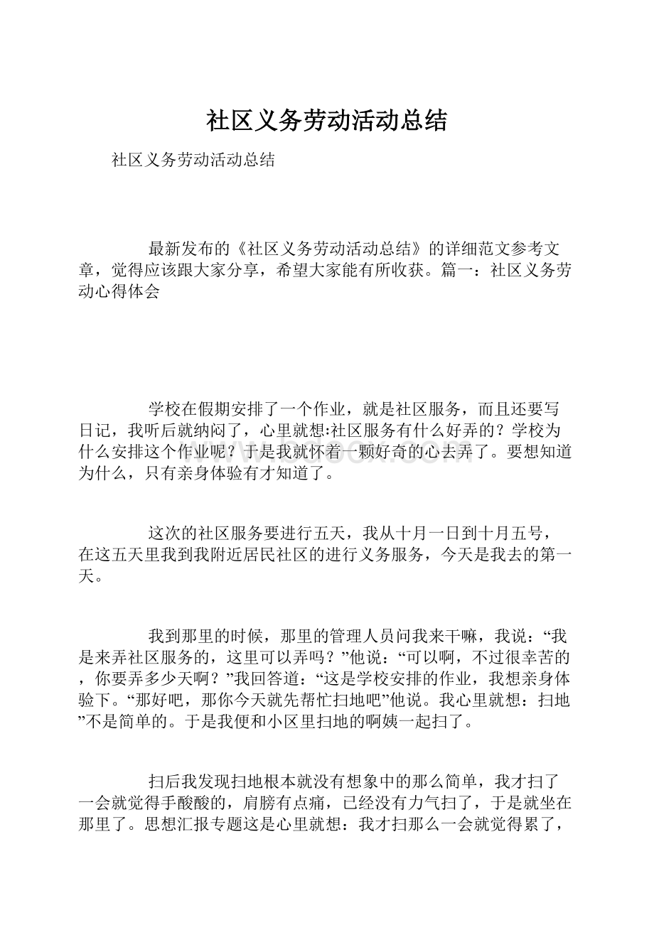 社区义务劳动活动总结.docx