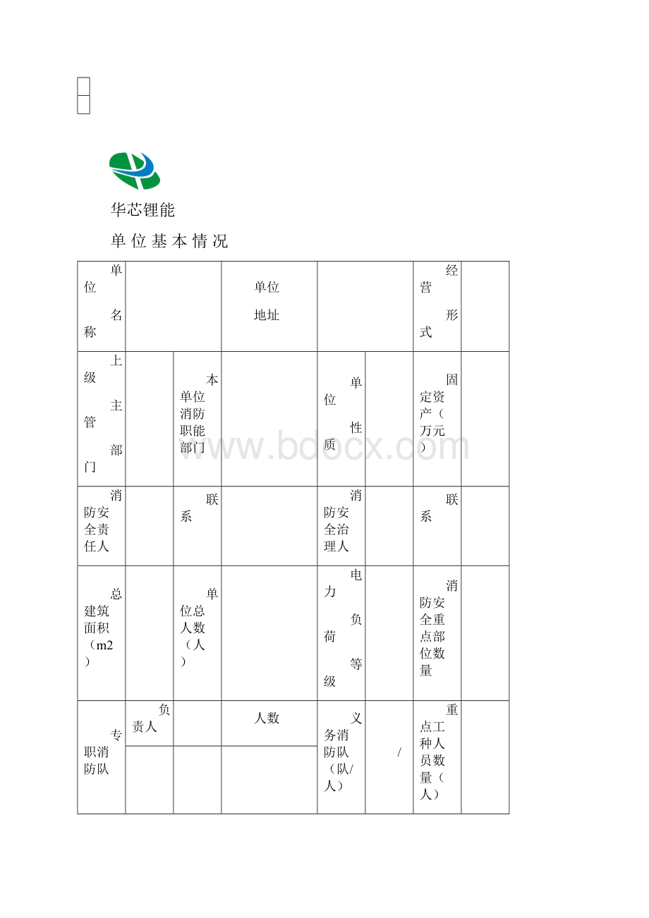 消防安全重点单位档案表格完整版.docx_第2页