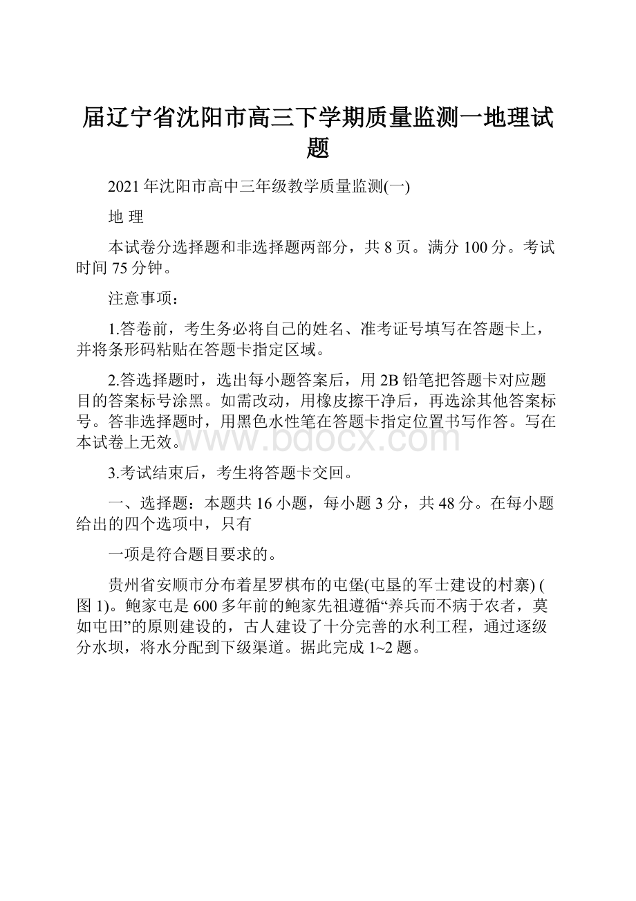 届辽宁省沈阳市高三下学期质量监测一地理试题.docx