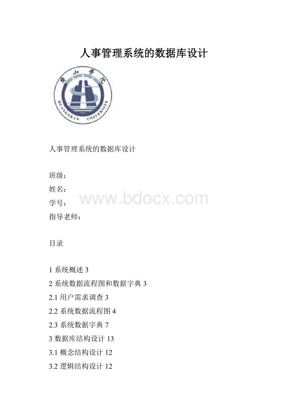 人事管理系统的数据库设计.docx