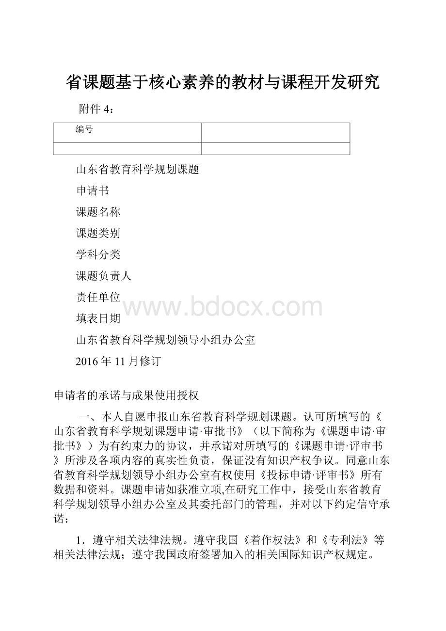 省课题基于核心素养的教材与课程开发研究.docx