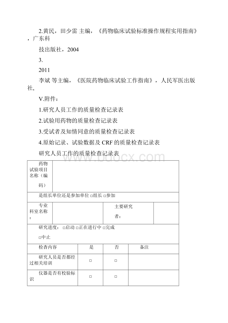 最新药物临床试验机构办公室质控员职责.docx_第3页