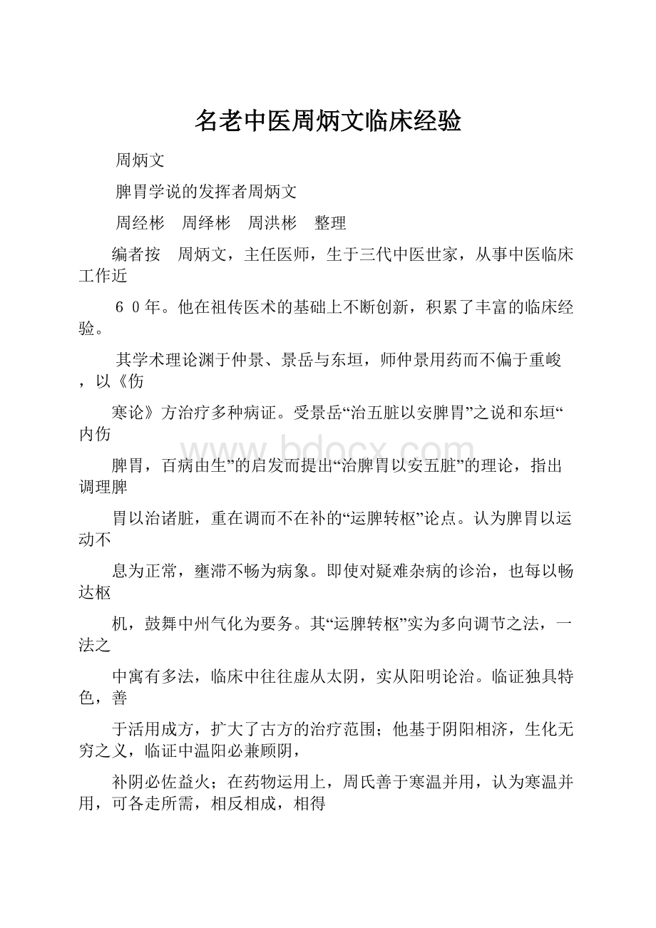 名老中医周炳文临床经验.docx_第1页