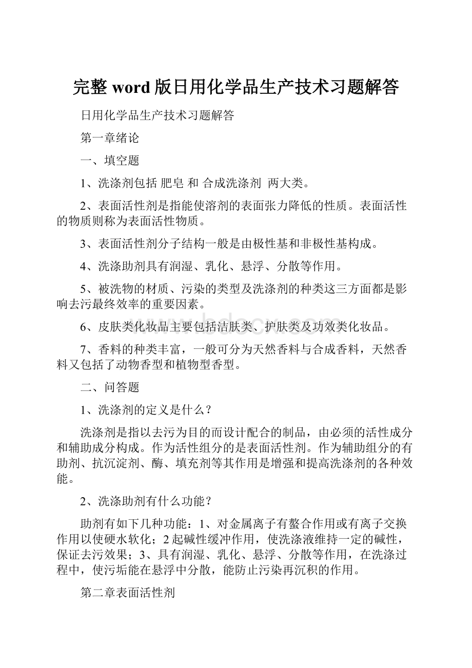 完整word版日用化学品生产技术习题解答.docx_第1页