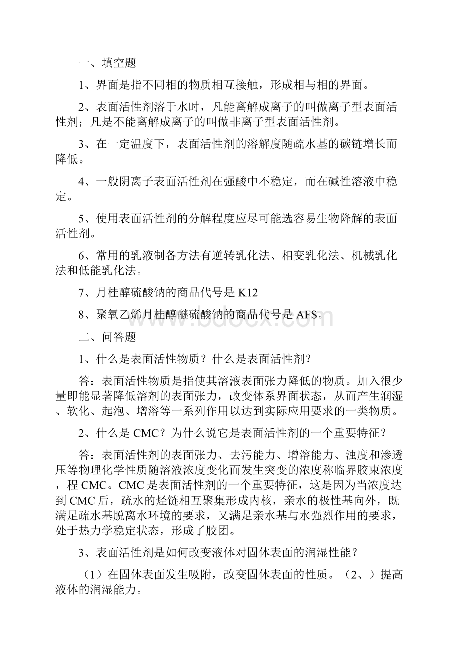 完整word版日用化学品生产技术习题解答.docx_第2页