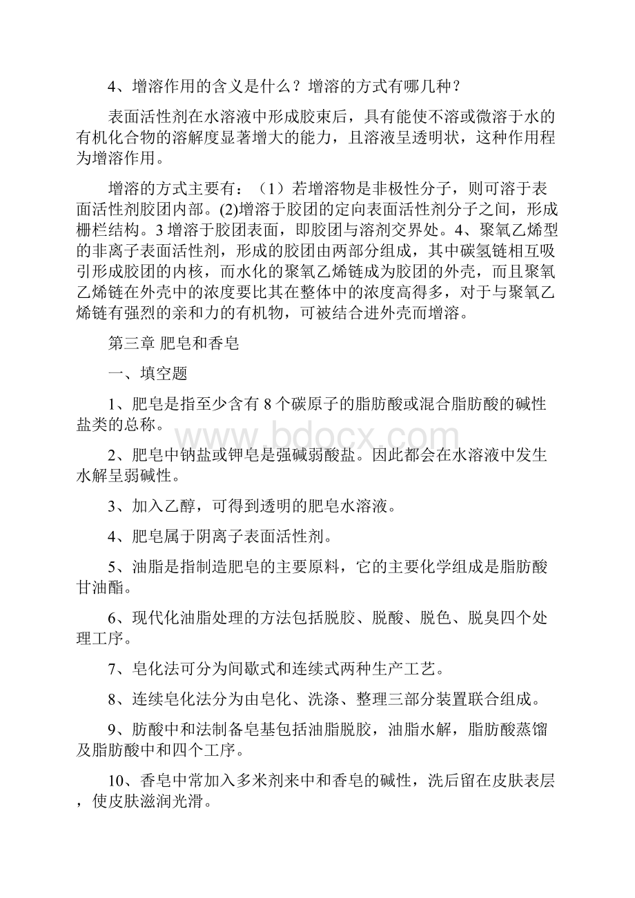 完整word版日用化学品生产技术习题解答.docx_第3页