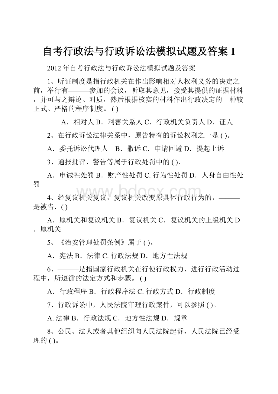 自考行政法与行政诉讼法模拟试题及答案1.docx_第1页