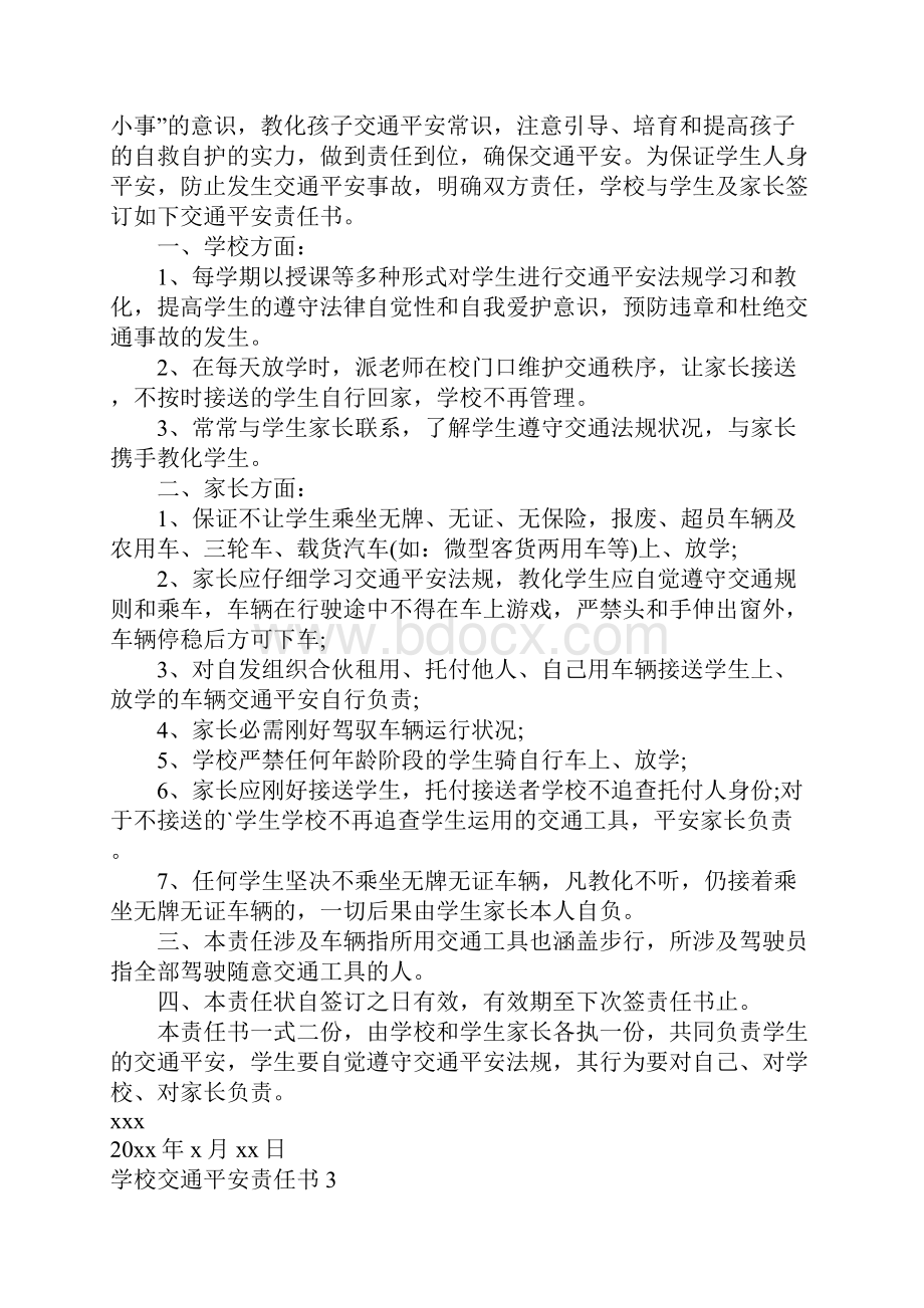 学校交通安全责任书精选11篇.docx_第2页