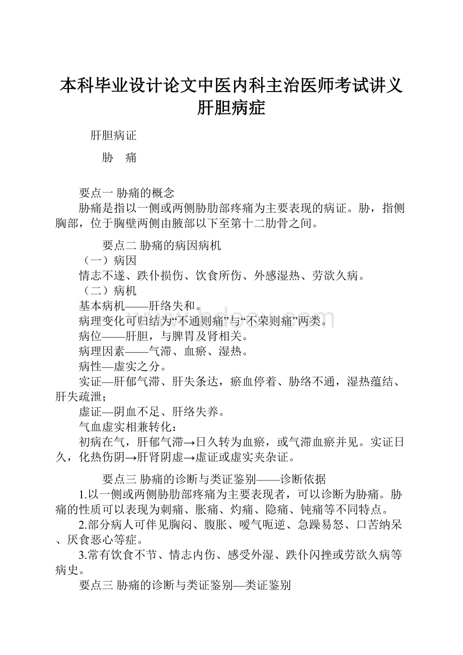 本科毕业设计论文中医内科主治医师考试讲义肝胆病症.docx_第1页