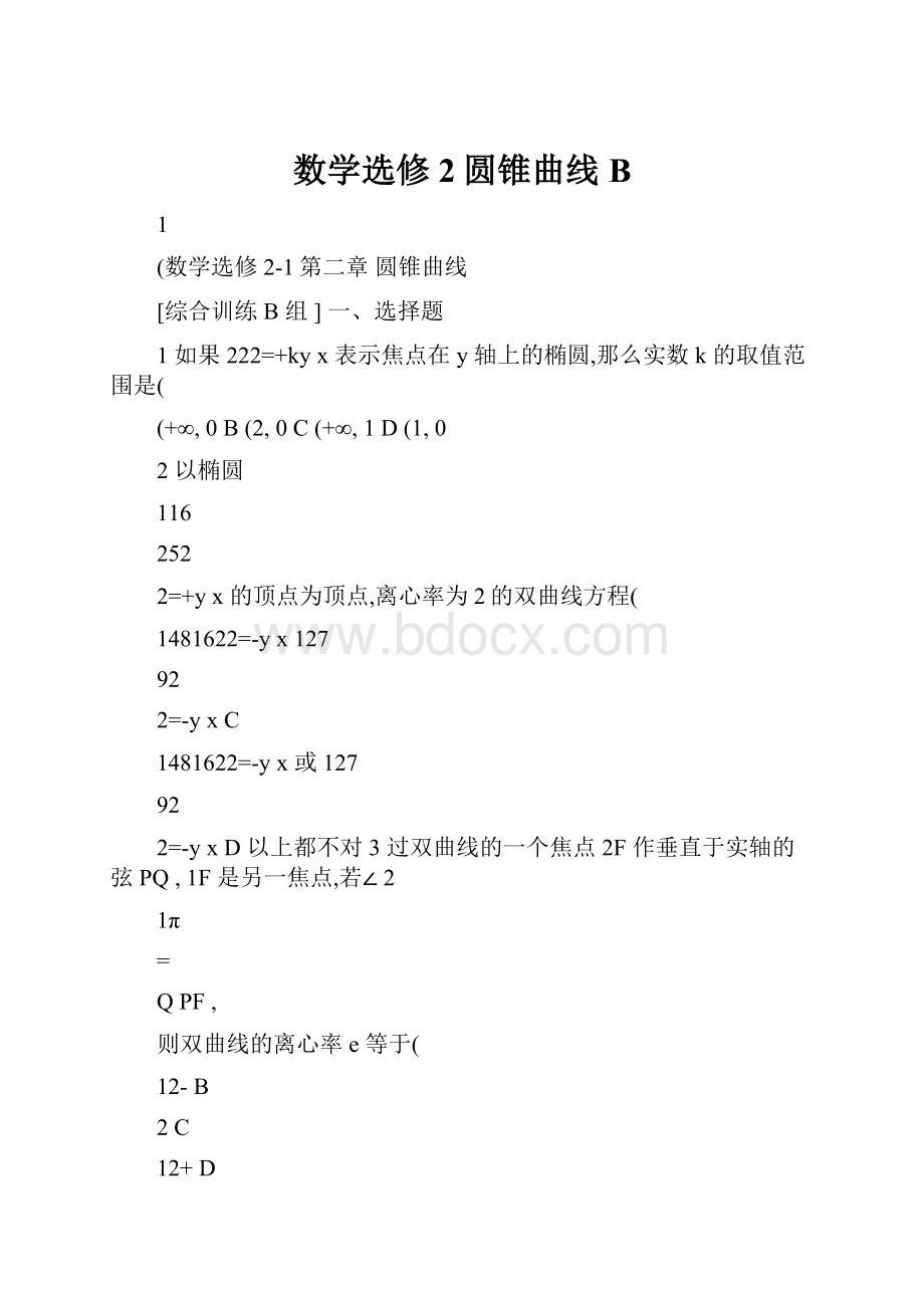 数学选修2圆锥曲线B.docx