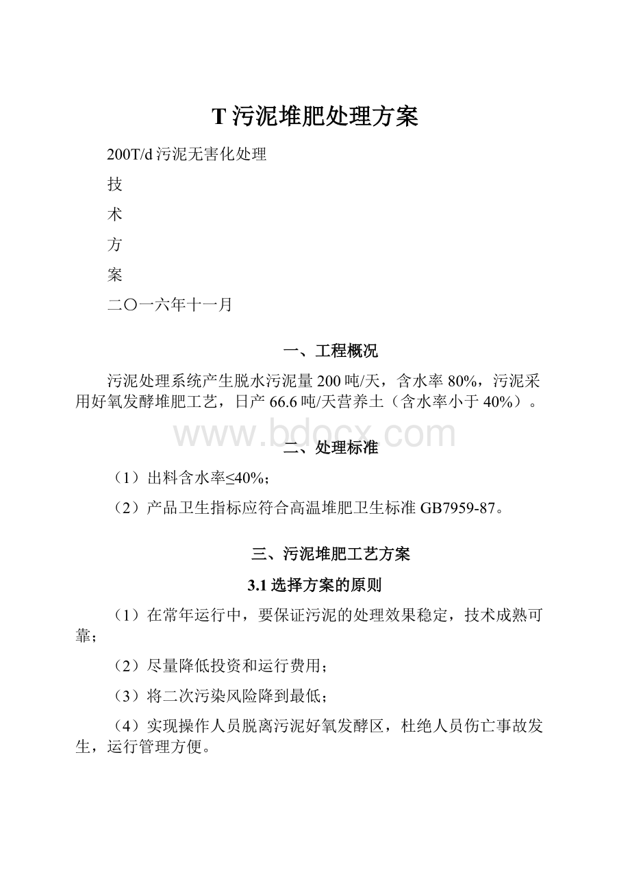 T污泥堆肥处理方案.docx