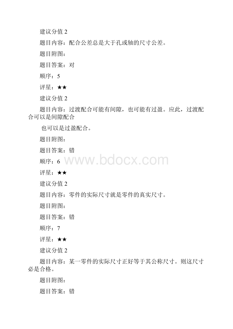 公差配合与测量技术试题库.docx_第2页