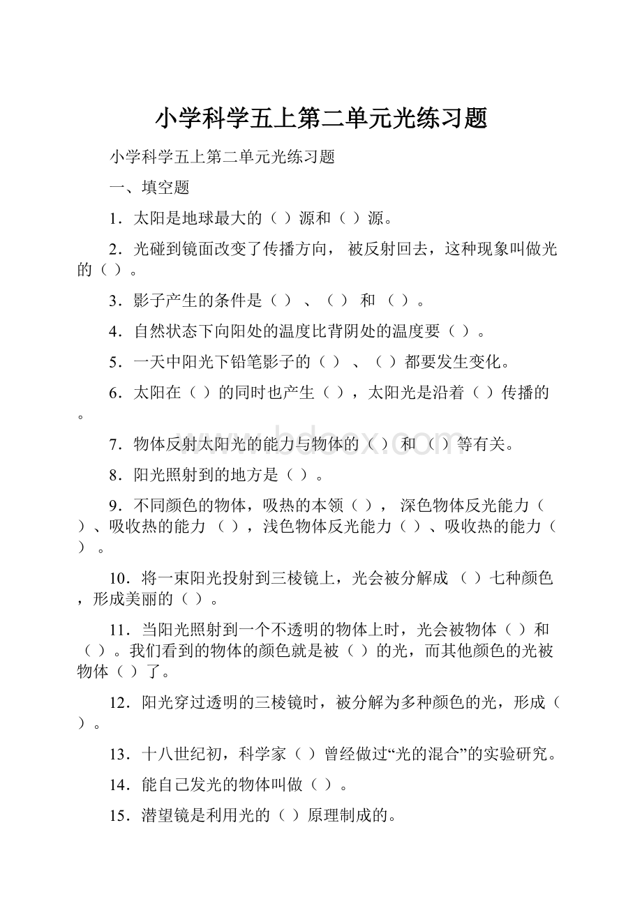 小学科学五上第二单元光练习题.docx