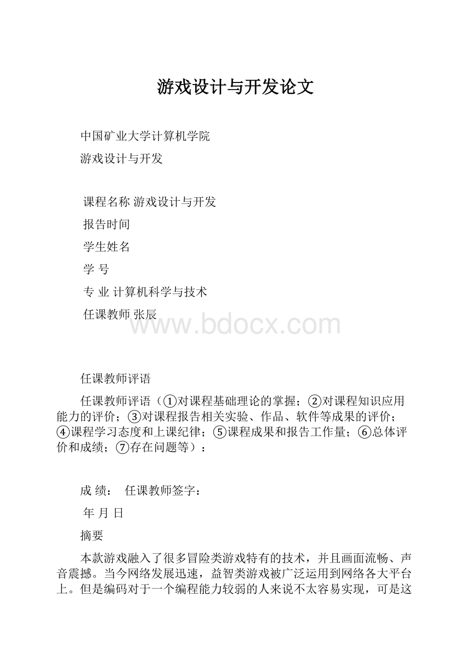 游戏设计与开发论文.docx