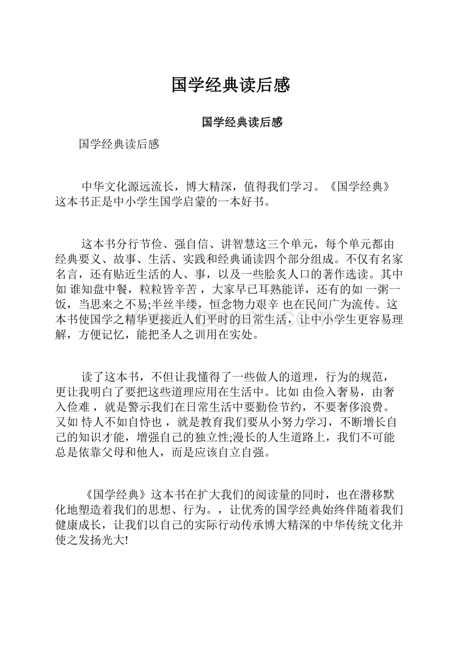 国学经典读后感.docx