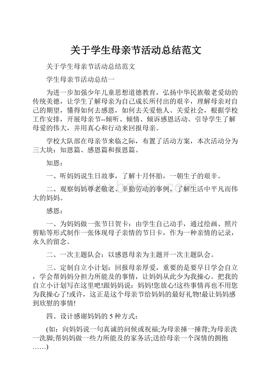 关于学生母亲节活动总结范文.docx