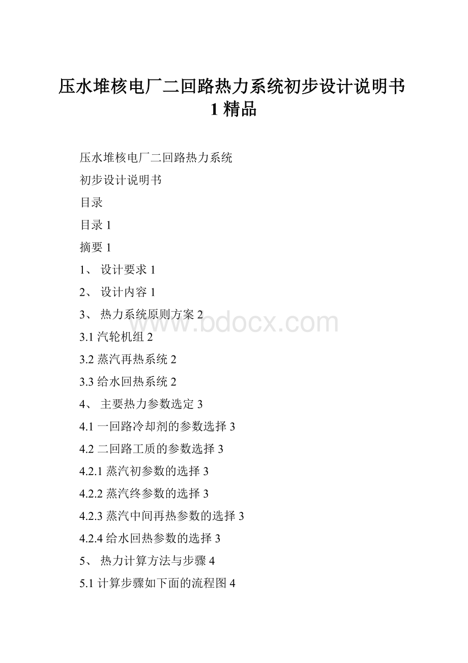 压水堆核电厂二回路热力系统初步设计说明书1 精品.docx