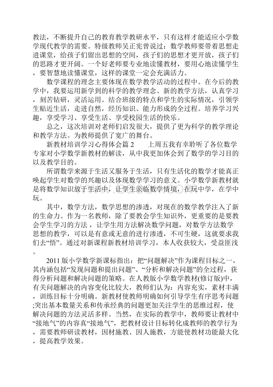 新教材培训学习心得体会.docx_第2页