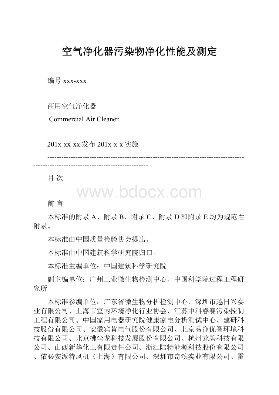 空气净化器污染物净化性能及测定.docx_第1页