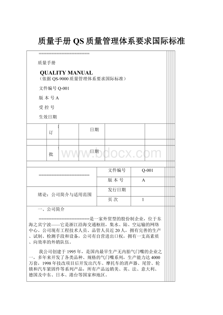 质量手册QS质量管理体系要求国际标准.docx_第1页