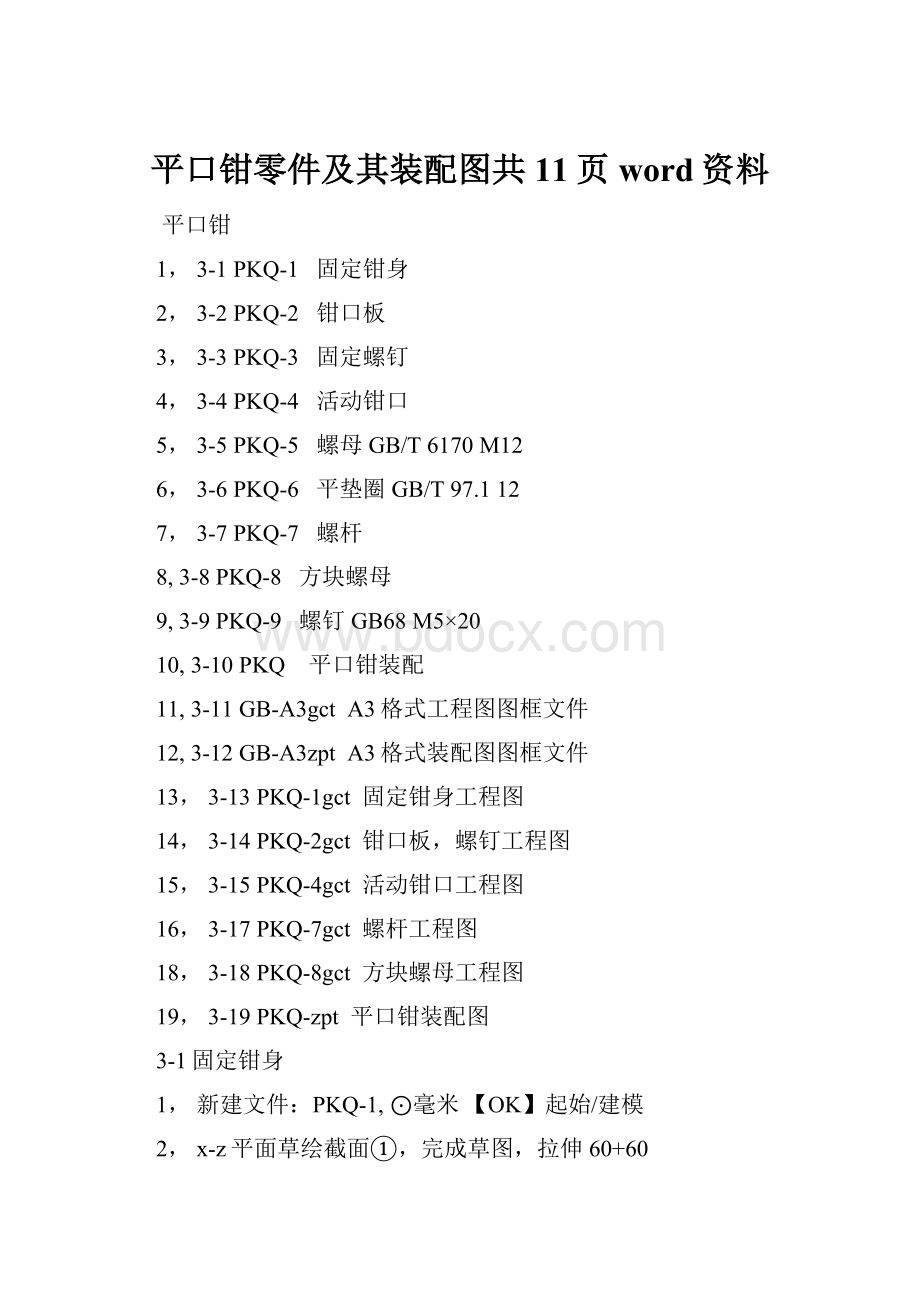 平口钳零件及其装配图共11页word资料.docx