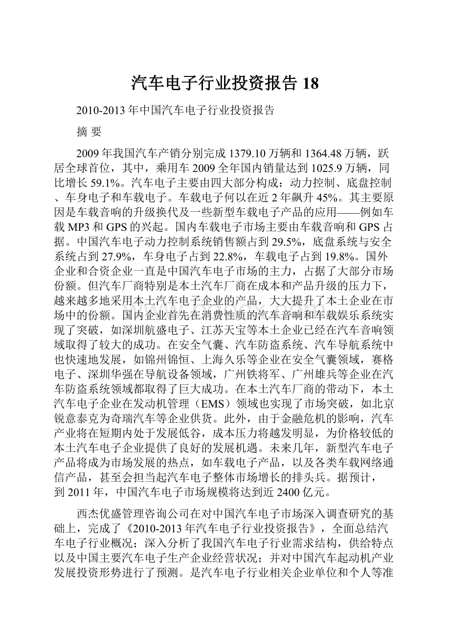 汽车电子行业投资报告18.docx_第1页