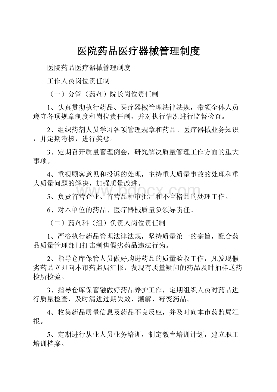 医院药品医疗器械管理制度.docx_第1页