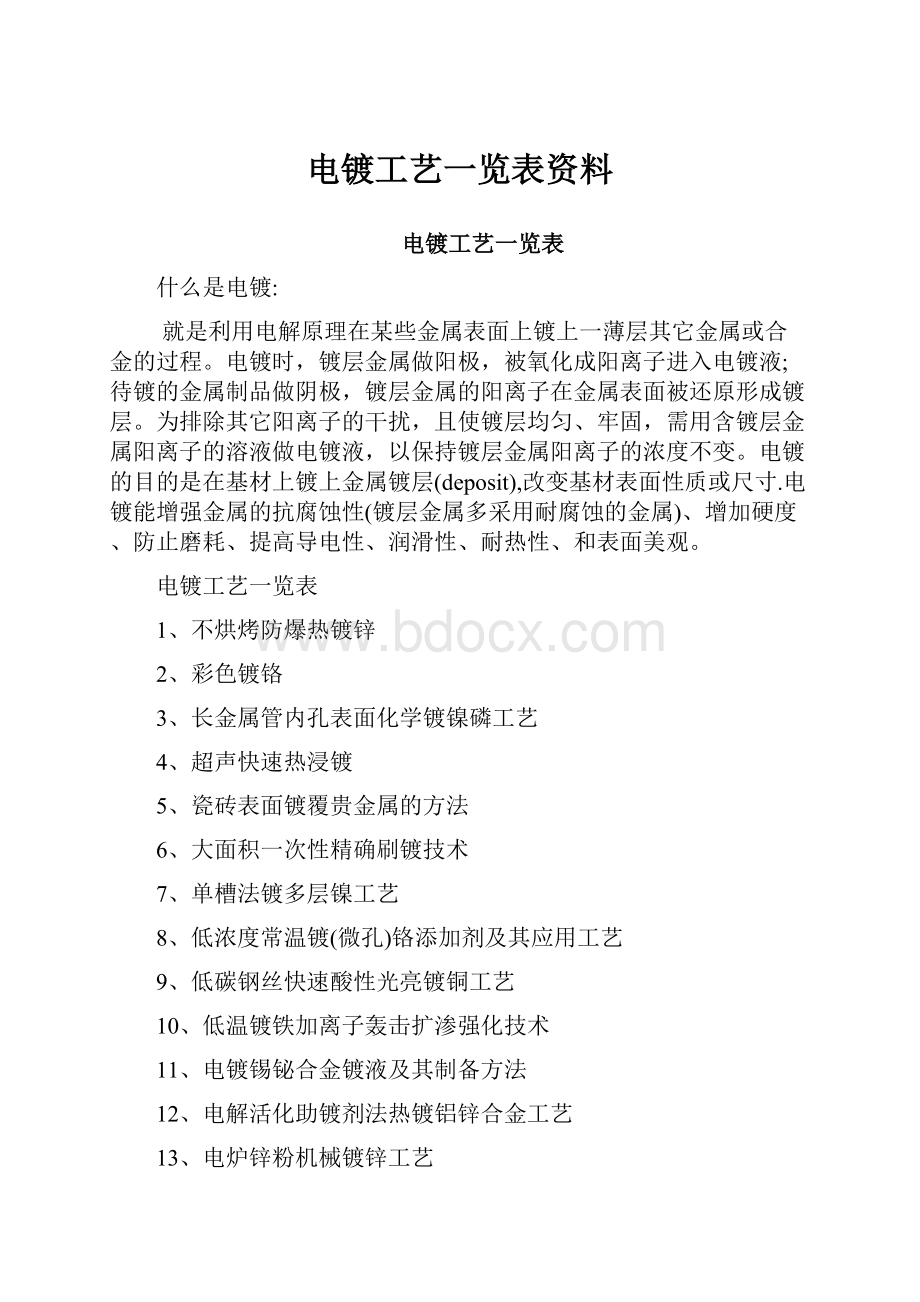 电镀工艺一览表资料.docx