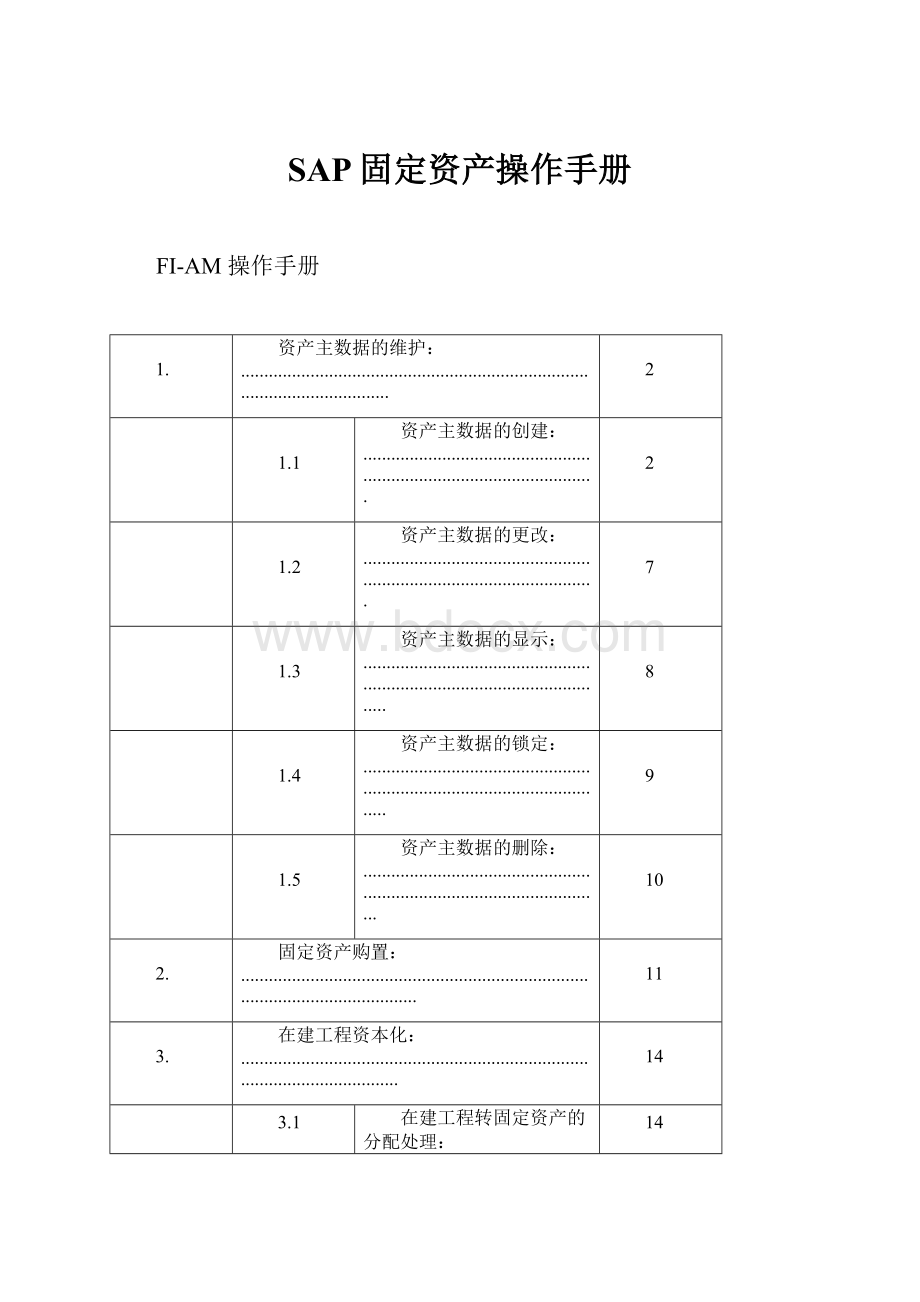 SAP固定资产操作手册.docx_第1页