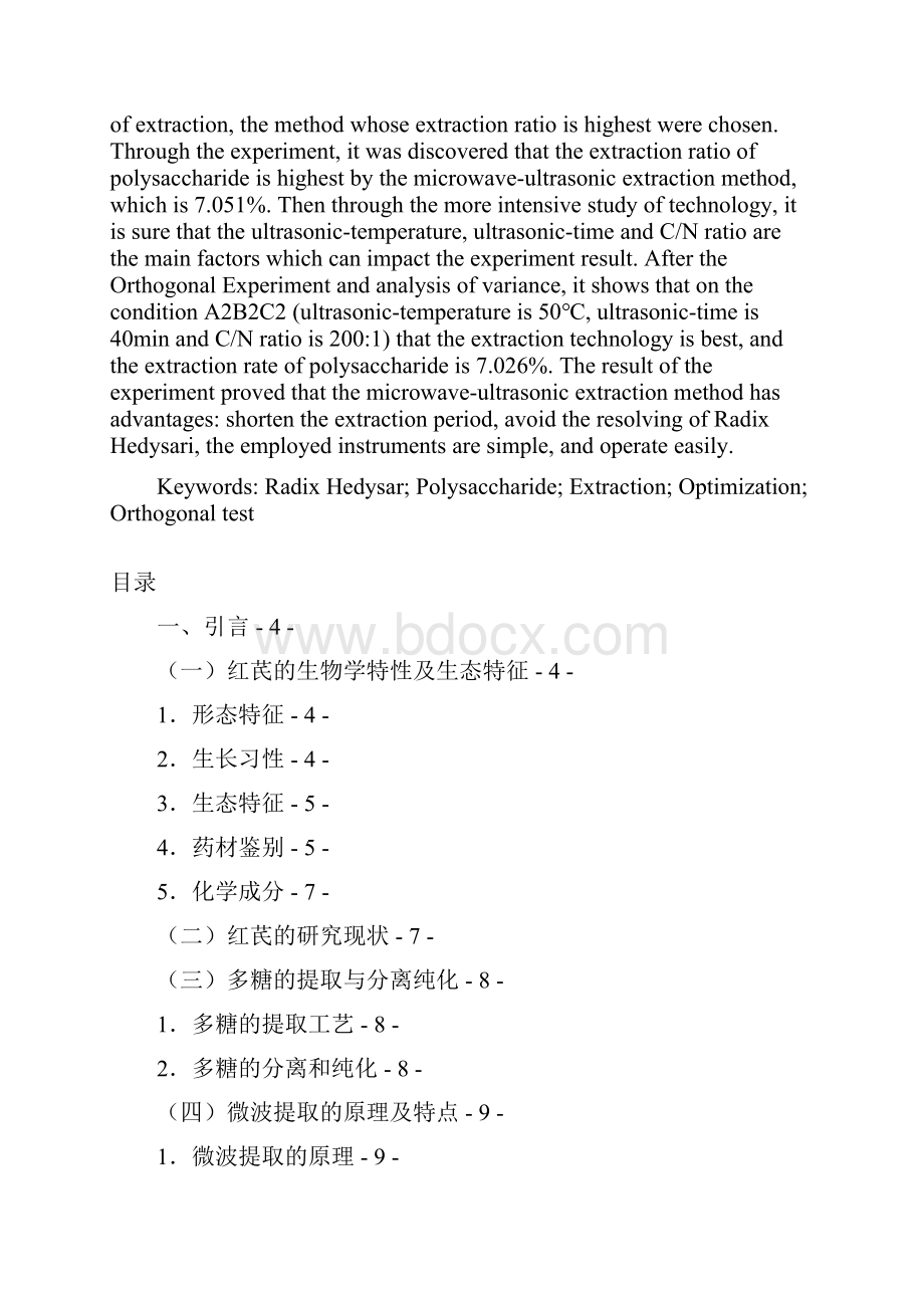 红芪中多糖提取工艺的研究汇总.docx_第2页