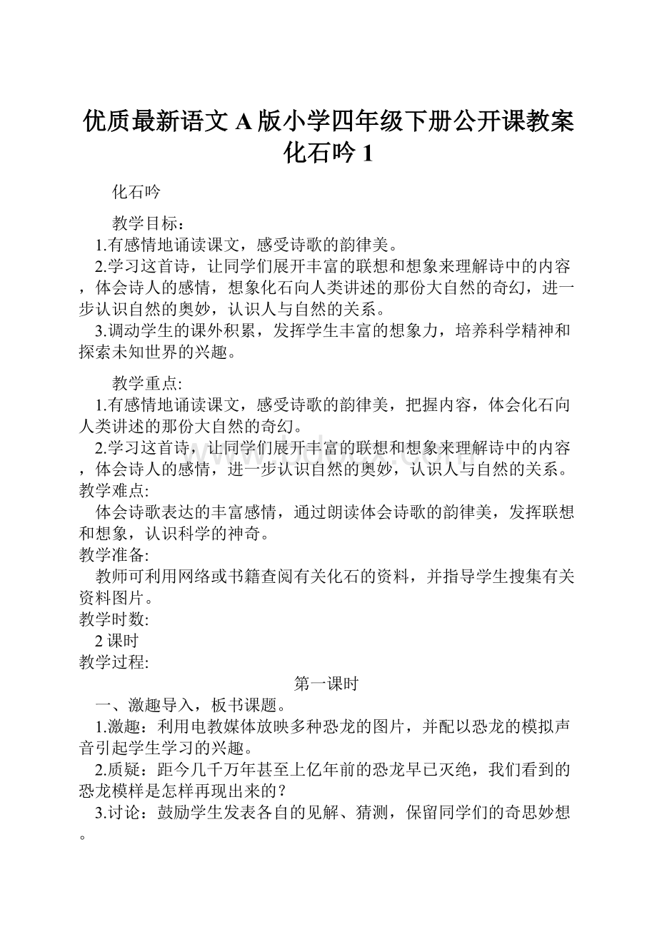 优质最新语文A版小学四年级下册公开课教案化石吟1.docx_第1页