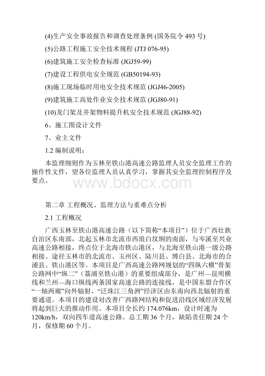 玉林至铁山港高速公路安全监理细则第四总监办.docx_第3页