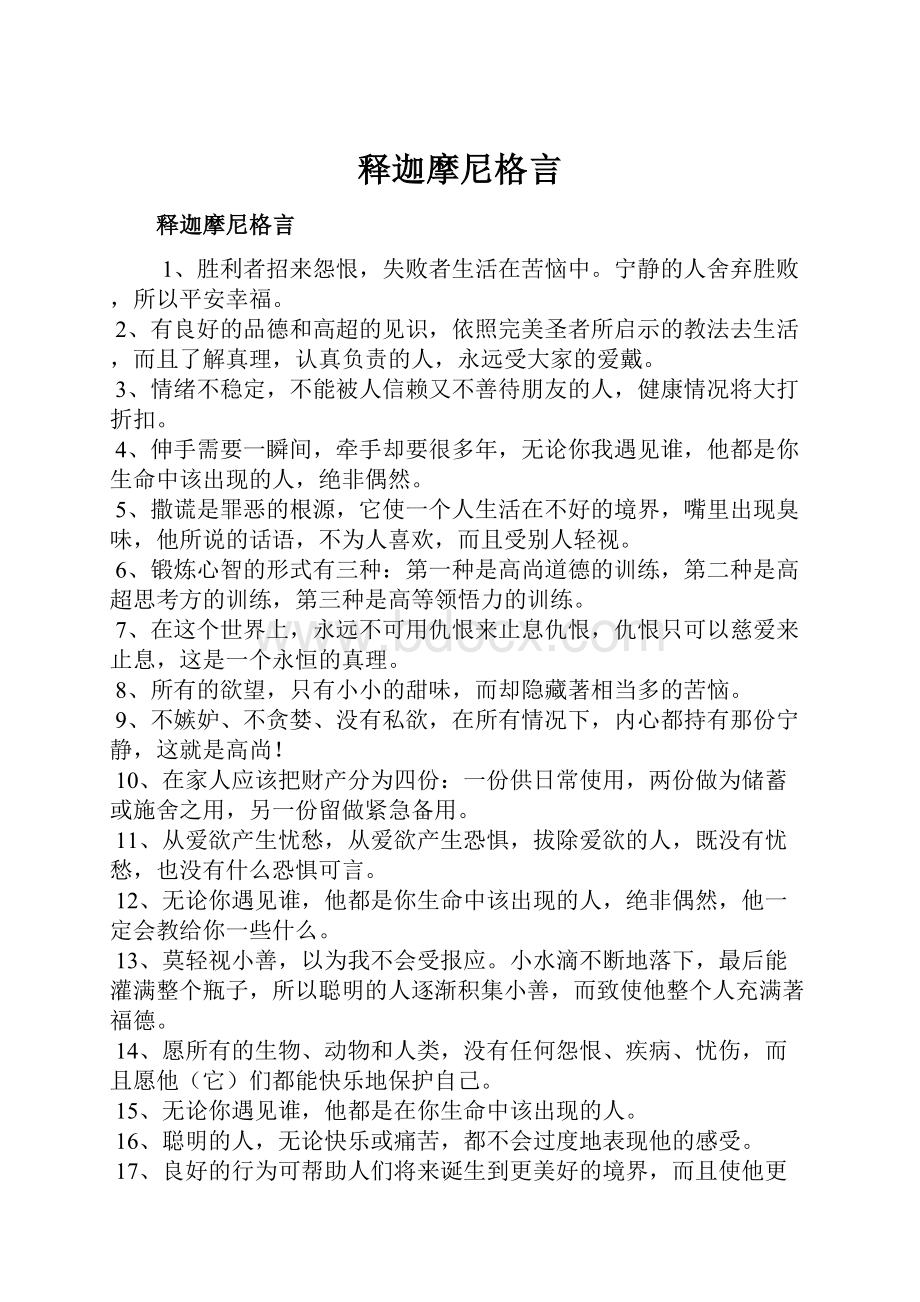 释迦摩尼格言.docx_第1页