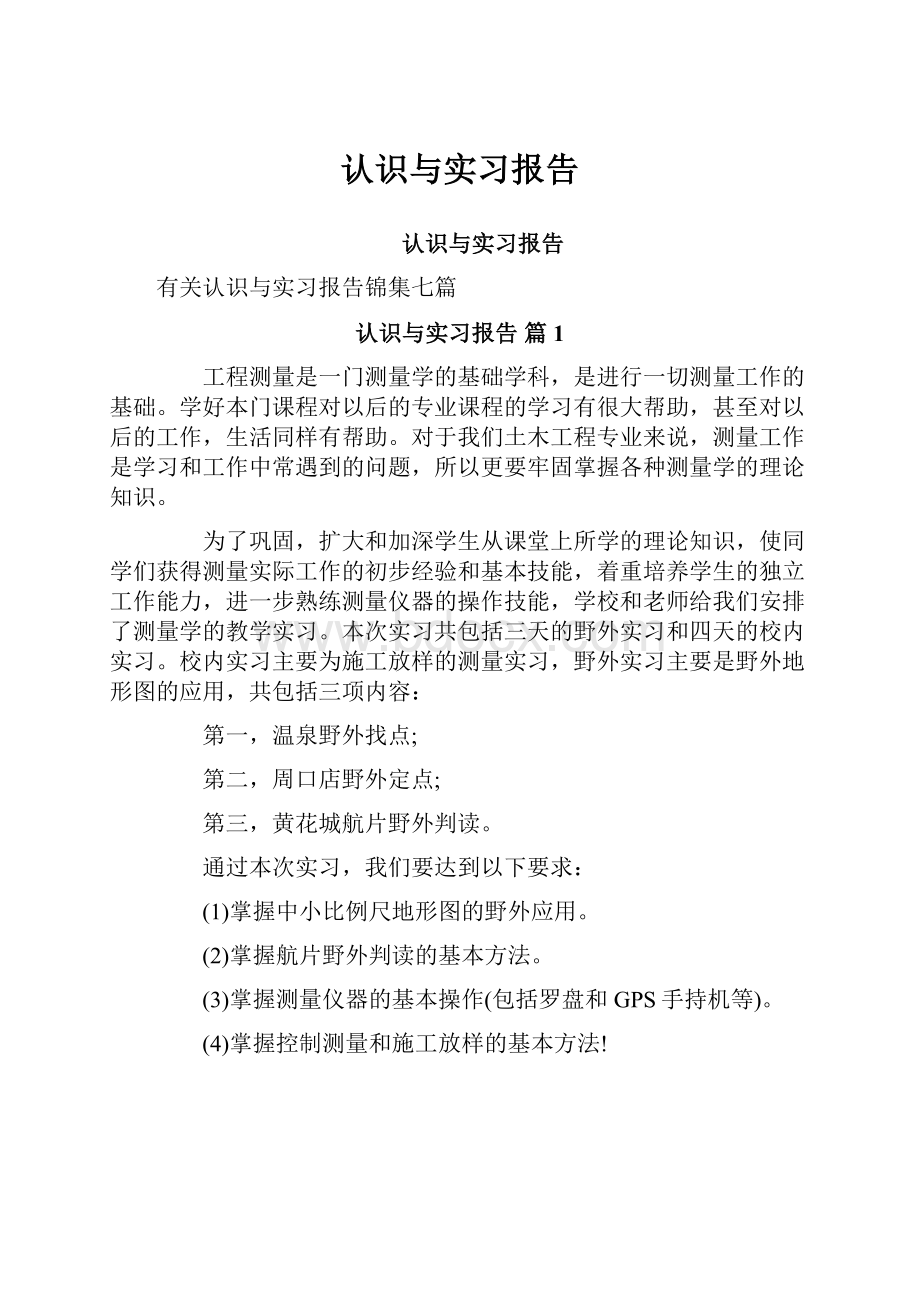 认识与实习报告.docx