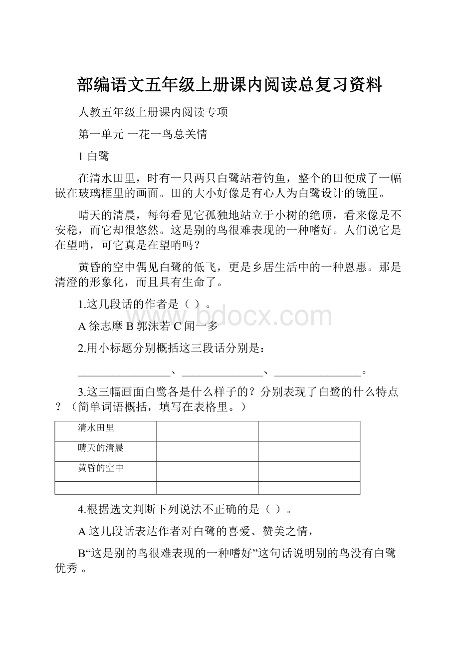 部编语文五年级上册课内阅读总复习资料.docx