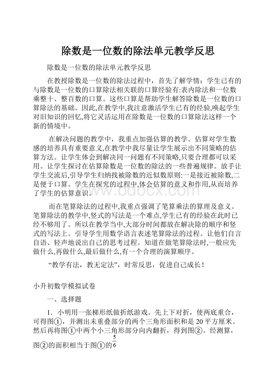 除数是一位数的除法单元教学反思.docx_第1页