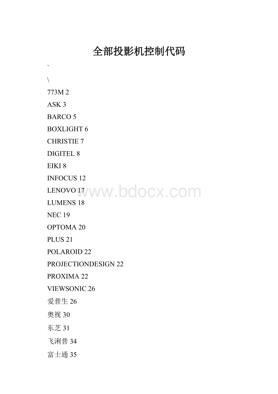 全部投影机控制代码.docx