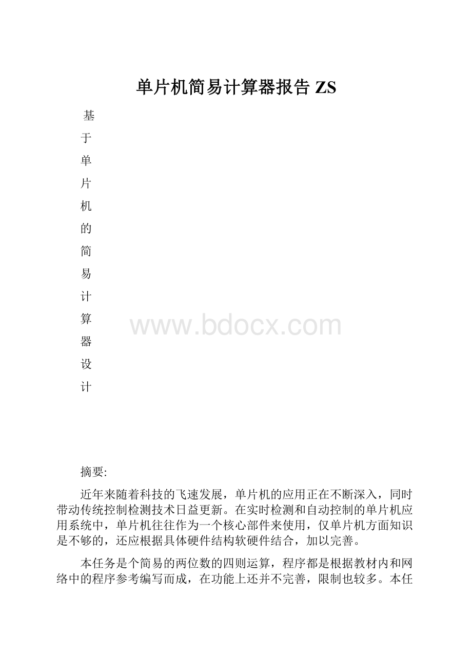 单片机简易计算器报告ZS.docx