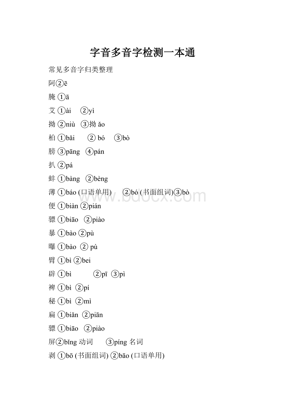 字音多音字检测一本通.docx_第1页