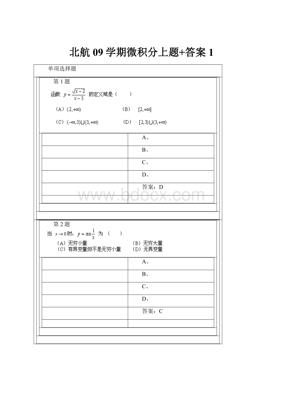 北航09学期微积分上题+答案1.docx