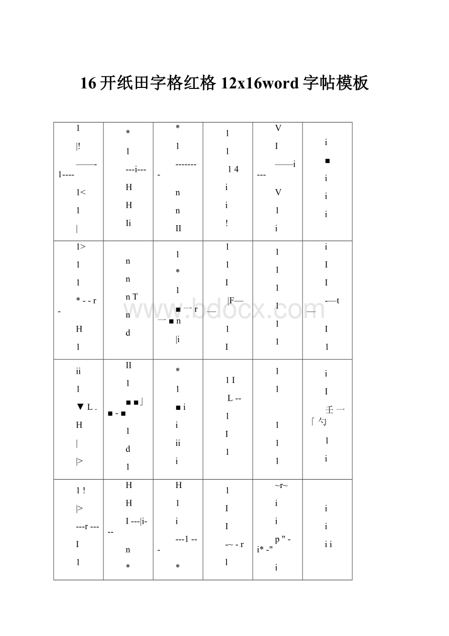 16开纸田字格红格12x16word字帖模板.docx