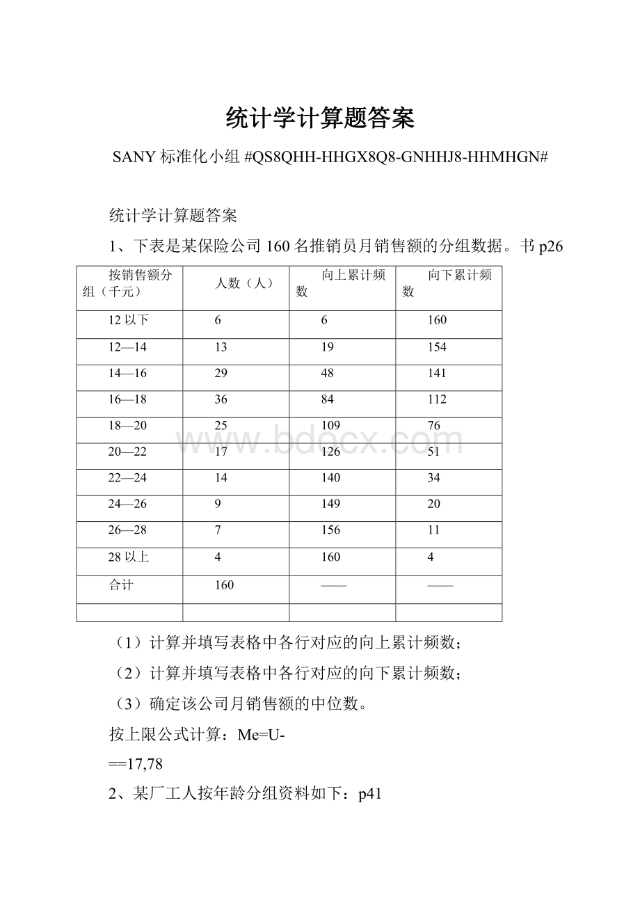 统计学计算题答案.docx