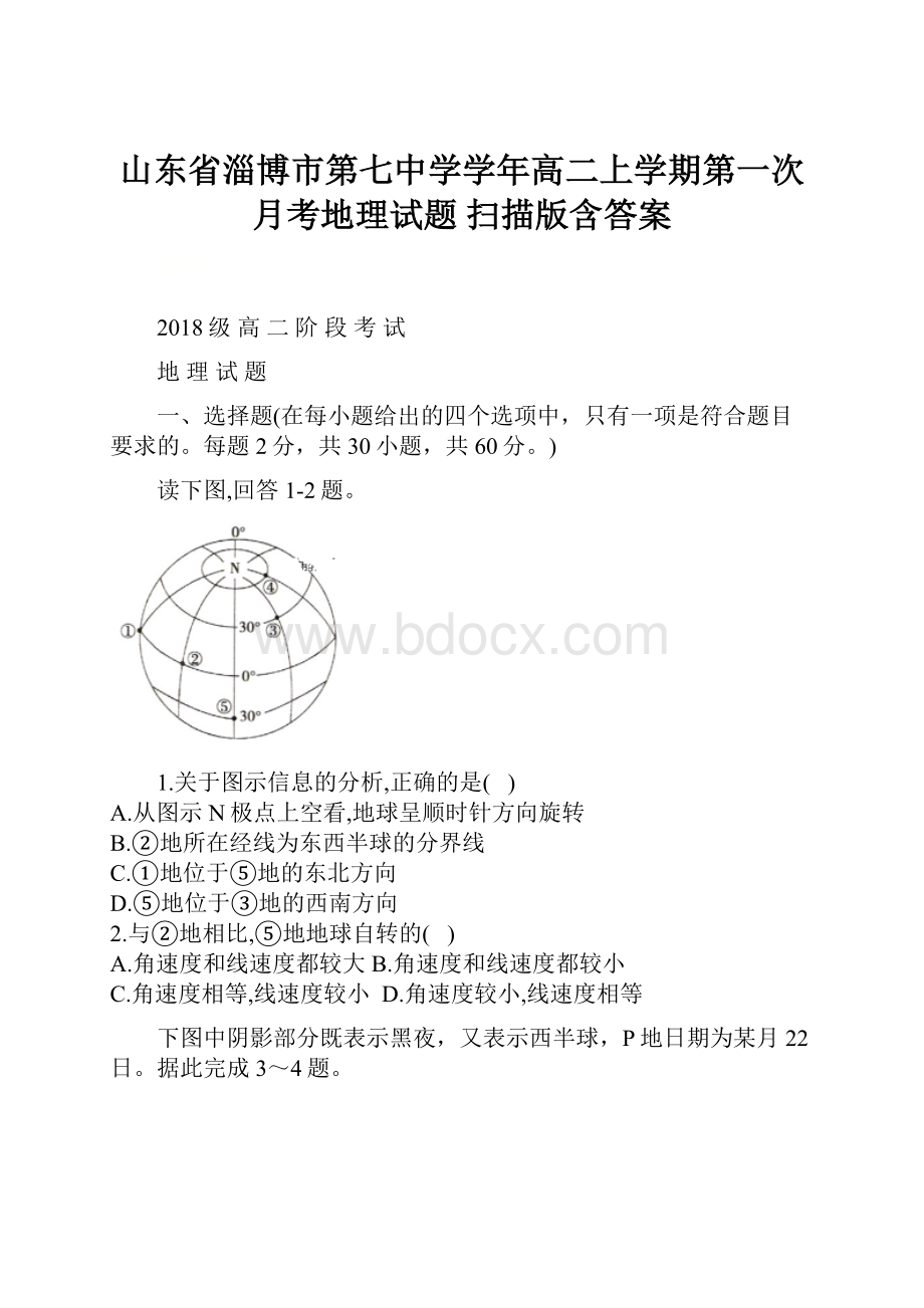 山东省淄博市第七中学学年高二上学期第一次月考地理试题 扫描版含答案.docx_第1页