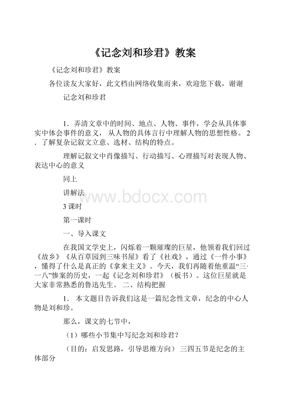 《记念刘和珍君》教案.docx_第1页