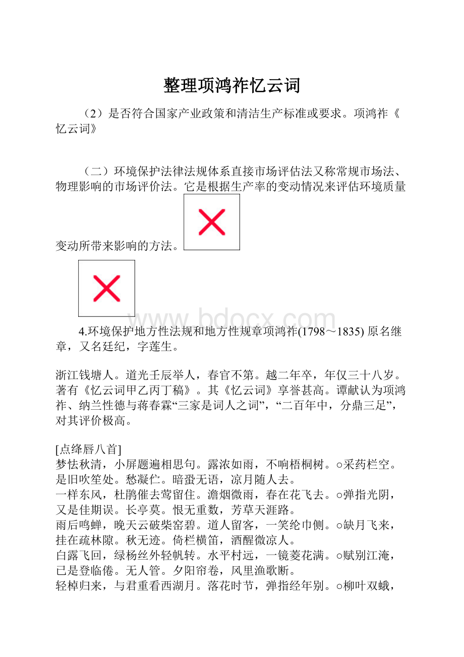 整理项鸿祚忆云词.docx