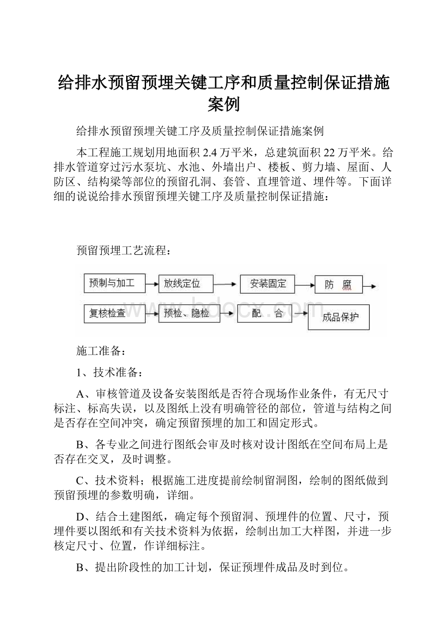 给排水预留预埋关键工序和质量控制保证措施案例.docx